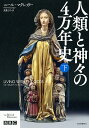 人類と神々の4万年史 下/ニール・マクレガー/高里ひろ【3000円以上送料無料】