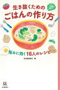 生き抜くためのごはんの作り方 悩みに効く16人のレシピ/河出書房新社/有賀薫【3000円以上送料無料】