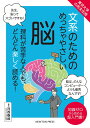 文系のためのめっちゃやさしい脳 理科が苦手な人でも、どんどん楽しく読める! 知識ゼロから読める超入門書!／河西春郎【3000円以上送料無料】