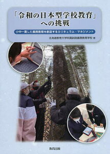 「令和の日本型学校教育」への挑戦 小中一貫した義務教育を創造するカリキュラム・マネジメント/北海道教育大学附属釧路義務教育学校【3000円以上送料無料】