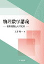 物理数学講義 複素関数とその応用/近藤慶一【3000円以上送料無料】