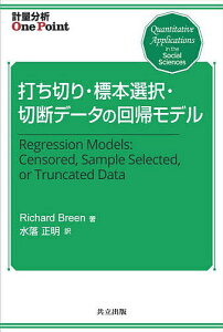 打ち切り・標本選択・切断データの回帰モデル/RichardBreen/水落正明【3000円以上送料無料】