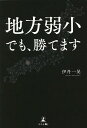 地方弱小でも、勝てます/伊丹一晃【3000円以上送料無料】
