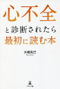 心不全と診断されたら最初に読む本/大堀克己【3000円以上送料無料】