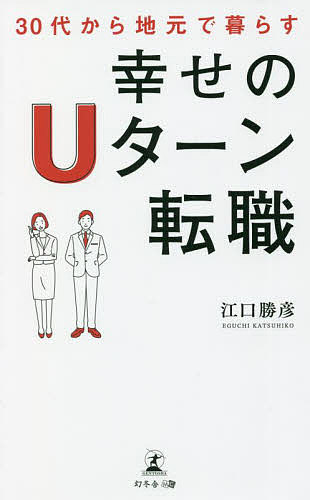 30代から地元で暮らす幸せのUターン転職／江口勝彦【3000円以上送料無料】