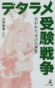 デタラメ受験戦争 失われた「学びの本質」/大坪智幸【3000円以上送料無料】