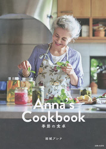 Anna’s Cookbook 季節の食卓／結城アンナ／レシピ【3000円以上送料無料】