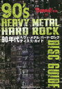 90年代ヘヴィ・メタル/ハード・ロックディスク・ガイド【3000円以上送料無料】