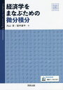 経済学をまなぶための微分積分/元山斉/田中康平【3000円以上送料無料】