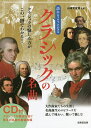 語れるようになるクラシックの名曲/山浦文友香【3000円以上送料無料】