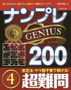ナンプレGENIUS200 楽しみながら、集中力・記憶力・判断力アップ!! 超難問4/川崎芳織【3000円以上送料無料】