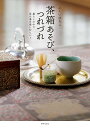 茶箱あそび、つれづれ 暮らしの中で茶の湯を楽しむヒント/ふくいひろこ【3000円以上送料無料】