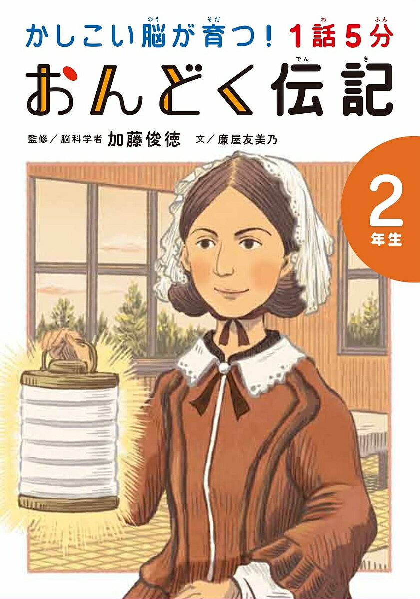 Unused Book - 【3千円以上送料無料】1話5分おんどく伝記 2年生／加藤俊徳／廉屋友美乃