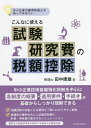 中小企業の顧問税理士が知っておきたいこんなに使える試験研究費の税額控除/田中康雄【3000円以上送料無料】