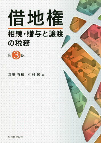 借地権相続・贈与と譲渡の税務／武田秀和／中村隆【3000円以上送料無料】