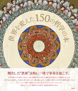 世界を変えた150の哲学の本/アダム・フェルナー/クリス・メインズ/夏井幸子【3000円以上送料無料】