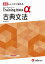 高校トレーニングノートα古典文法 基礎をしっかり固める／高校教育研究会【3000円以上送料無料】