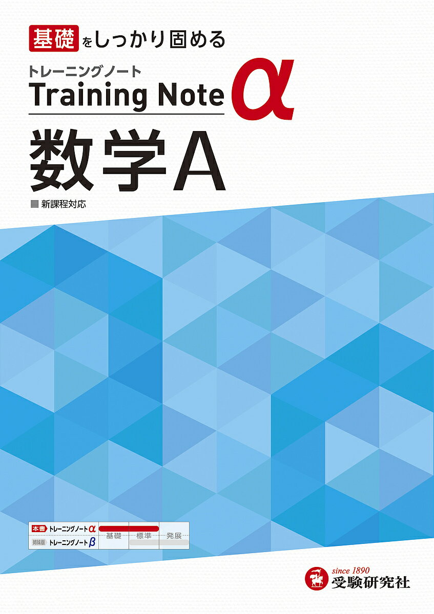 高校トレーニングノートα数学A 基礎をしっかり固める／高校教育研究会【3000円以上送料無料】