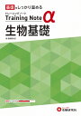 高校トレーニングノートα生物基礎 基礎をしっかり固める/高校教育研究会【3000円以上送料無料】