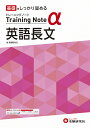 高校トレーニングノートα英語長文 基礎をしっかり固める/高校教育研究会【3000円以上送料無料】