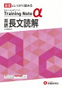 高校トレーニングノートα英語長文読解 基礎をしっかり固める/高校教育研究会【3000円以上送料無料】