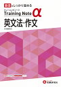 高校トレーニングノートα英文法・作文 基礎をしっかり固める/高校教育研究会【3000円以上送料無料】