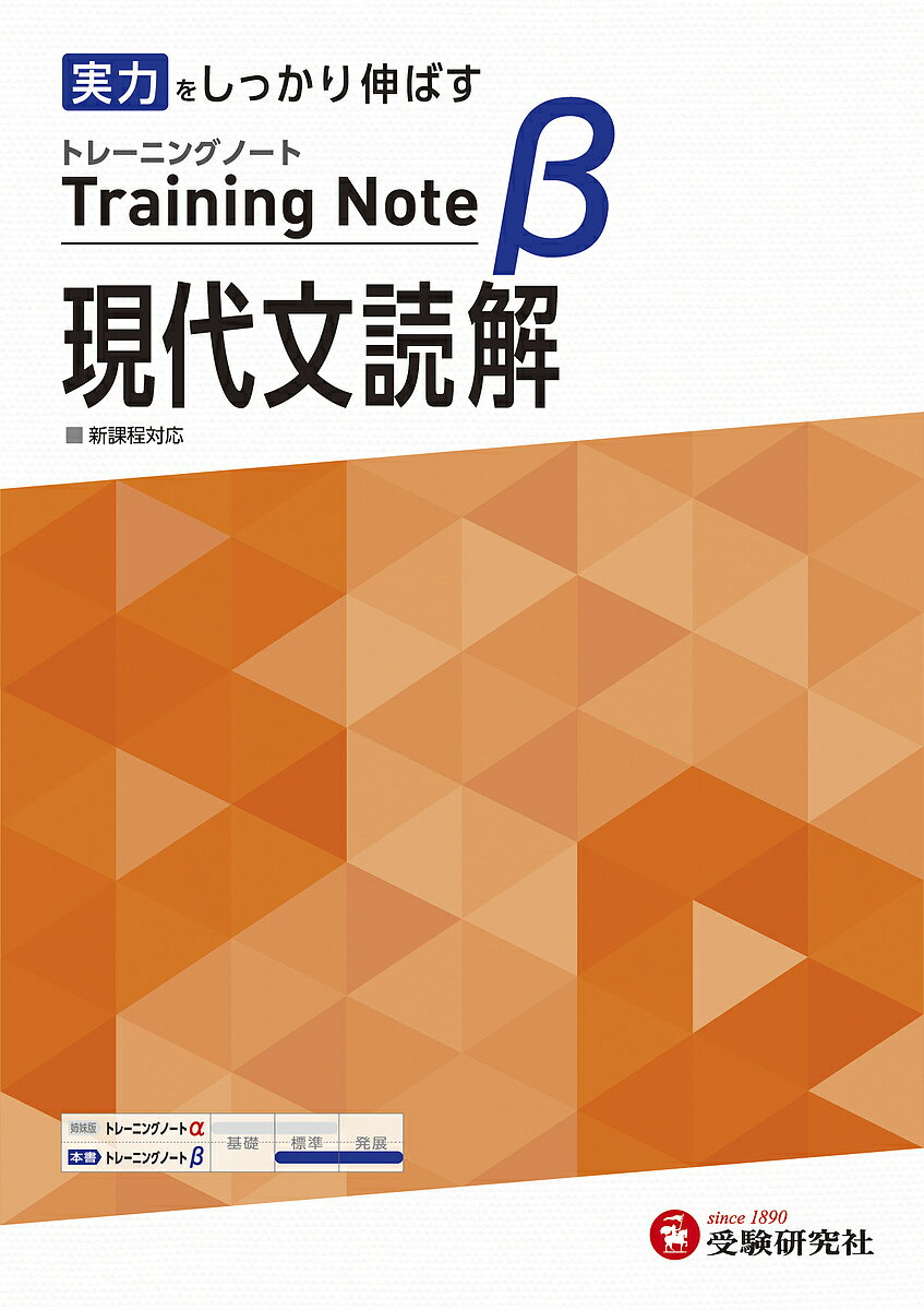 高校トレーニングノートβ現代文読解 実力をしっかり伸ばす／高校教育研究会【3000円以上送料無料】