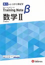 高校トレーニングノートβ数学2 実力をしっかり伸ばす/高校教育研究会【3000円以上送料無料】