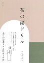 茶の湯ドリル/淡交社編集局【3000円以上送料無料】