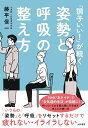 「調子いい!」が続く姿勢と呼吸の整え方/藤平信一【3000円以上送料無料】