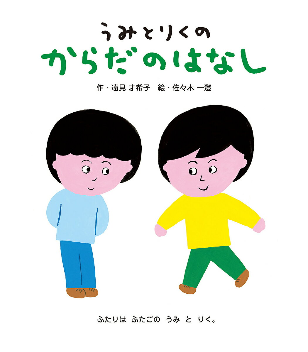 うみとりくのからだのはなし／遠見才希子／佐々木一澄【3000円以上送料無料】