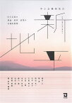 中小企業研究の新地平 中小企業の理論・経営・政策の有機的展開／関智宏／佐竹隆幸先生追悼論文集編集委員会／梅村仁【3000円以上送料無料】