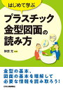はじめて学ぶプラスチック金型図面の読み方/榊原充【3000円以上送料無料】