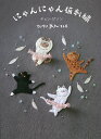 にゃんにゃん猫刺繍/チョンジソン/畑田由美子/コングレ・グローバルコミュニケーションズ【3000円以上送料無料】