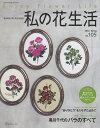 私の花生活 NO.105(2022Spring)【3000円以上送料無料】