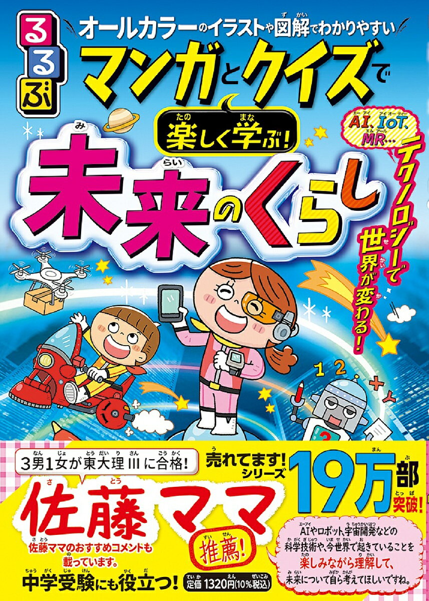 るるぶマンガとクイズで楽しく学ぶ!未来のくらし オールカラーのイラストや図解でわかりやすい／本田隆行【3000円以上送料無料】のサムネイル
