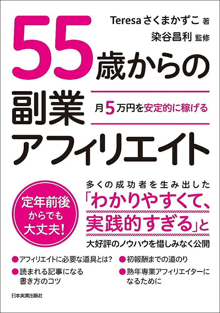 55歳からの副業アフィリエイト 月5万円を安定的に稼げる／Teresaさくまかずこ／染谷昌利【3000円以上送料無料】