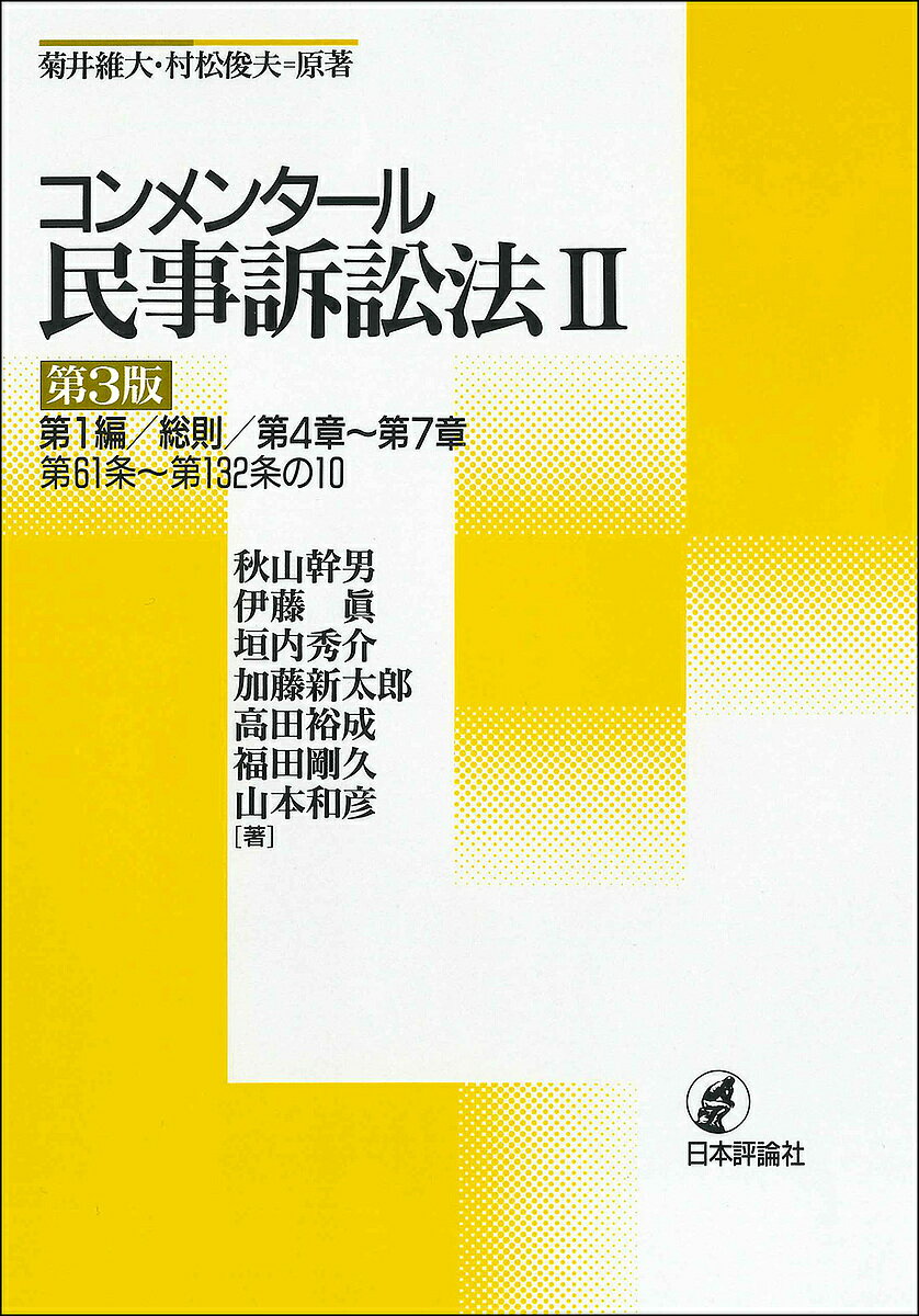 コンメンタール民事訴訟法 2／菊井維大／村松俊夫／秋山幹男【3000円以上送料無料】