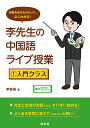 李先生の中国語ライブ授業 授業を受けるみたいに、よくわかる! 1/李軼倫【3000円以上送料無料】