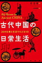 古代中国の日常生活 24の仕事と生活でたどる1日/荘奕傑/小林朋則【3000円以上送料無料】