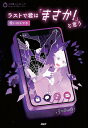 ラストで君は「まさか!」と言う 呪いのスマホ/PHP研究所【3000円以上送料無料】