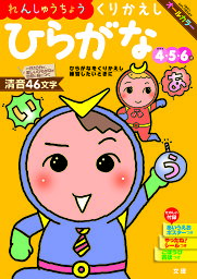 れんしゅうちょうくりかえしひらがな 4・5・6歳 〔2018〕【3000円以上送料無料】