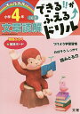 できる!!がふえる↑ドリル小学4年文章読解 国語【3000円以上送料無料】