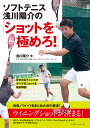 ソフトテニス浅川陽介の「ショットを極めろ!」/浅川陽介【3000円以上送料無料】