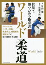 ワールド柔道 世界で勝つための極意書/竹内徹/佐藤宣践【3000円以上送料無料】