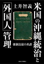 米国の沖縄統治と「外国人」管理 強制送還の系譜/土井智義【3000円以上送料無料】