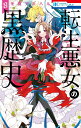 転生悪女の黒歴史 8/冬夏アキハル【3000円以上送料無料】
