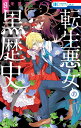 特装版 転生悪女の黒歴史 8/冬夏アキハル【3000円以上送料無料】