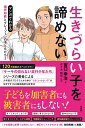 生きづらい子を諦めない/宮口幸治/佐々木昭后【3000円以上送料無料】