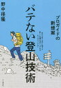 バテない登山技術 プロガイドの新提案/野中径隆【3000円以上送料無料】